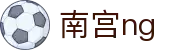 南宫NG·28(中国)相信品牌力量有限公司